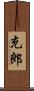 充郎 Scroll