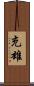充雄 Scroll