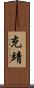 充靖 Scroll