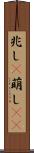 兆し(P) Scroll