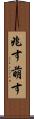 兆す Scroll