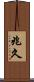 兆久 Scroll