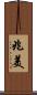 兆美 Scroll