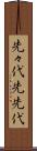 先々代 Scroll