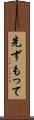 先ずもって Scroll