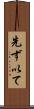 先ず以て Scroll
