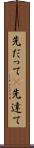 先だって(P) Scroll