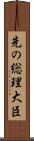 先の総理大臣 Scroll
