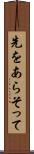 先をあらそって Scroll