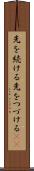 先を続ける Scroll
