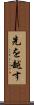 先を越す Scroll