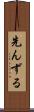 先んずる Scroll