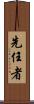 先任者 Scroll