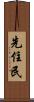 先住民 Scroll