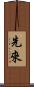 先來 Scroll