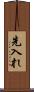 先入れ Scroll