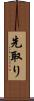 先取り Scroll