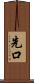 先口 Scroll