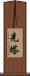 先塔 Scroll
