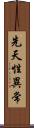先天性異常 Scroll