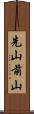 先山 Scroll