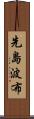先島波布 Scroll