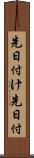 先日付け Scroll