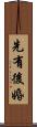 先有後婚 Scroll