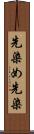 先染め Scroll