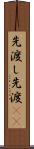 先渡し Scroll