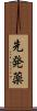 先発薬 Scroll
