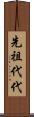 先祖代代 Scroll
