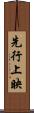先行上映 Scroll
