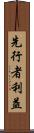先行者利益 Scroll