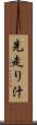 先走り汁 Scroll