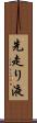 先走り液 Scroll