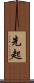 先起 Scroll