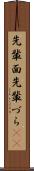 先輩面 Scroll
