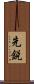 先鋭 Scroll