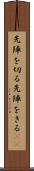 先陣を切る Scroll