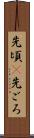 先頃(P) Scroll