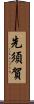 先須賀 Scroll