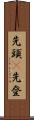 先頭(P) Scroll