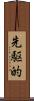 先駆的 Scroll