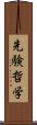 先験哲学 Scroll