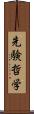 先験哲学 Scroll