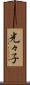 光々子 Scroll