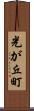 光が丘町 Scroll