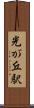 光が丘駅 Scroll