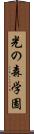 光の森学園 Scroll